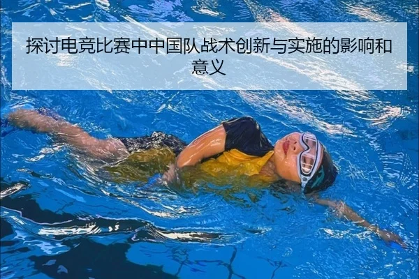 tan-tao-dian-jing-bi-sai-zhong-zhong-guo-dui-zhan-shu-chuang-xin-yu-shi-shi-de-ying-xiang-he-yi-yi-2-411.jpg